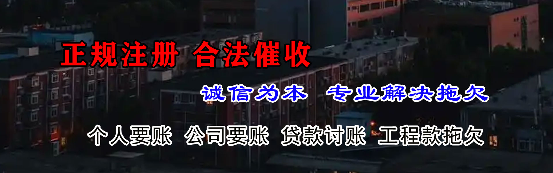 新都讨账公司