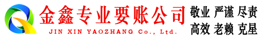 新都讨账公司